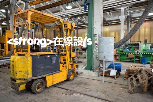 <strong>在線設(shè)備危廢產(chǎn)生臺(tái)賬未來(lái)建筑：革新科技引領(lǐng)下的綠色革命？</strong>